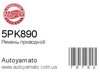 Ремень приводной 5PK890 (MASTER SPORT)